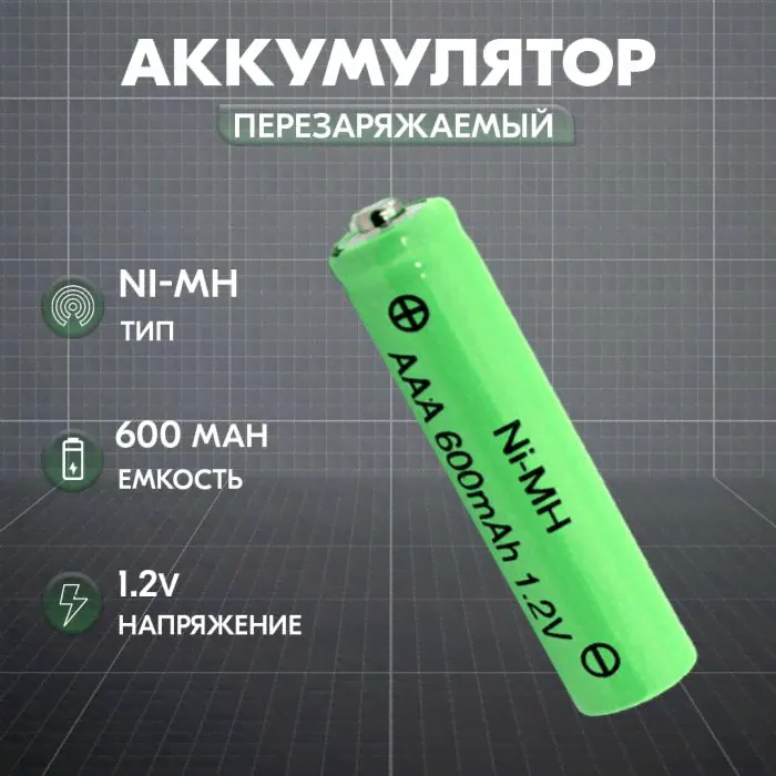 600mAh Аккумулятор AAA 1.2V Ni-Mh 600mAh-1