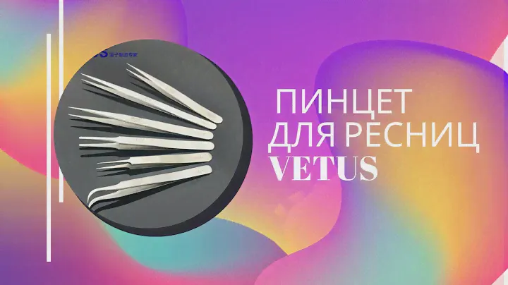 Профессиональный пинцет для ресниц Vetus, антистатические щипцы для наращивания ресниц