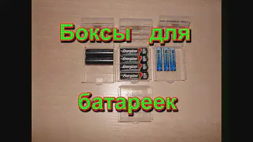 Боксы для батареек!
