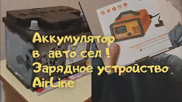 Аккумулятор в авто сел! Зарядное устройство AirLine