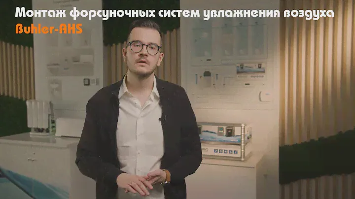 Монтаж форсуночных систем увлажнения воздуха Buhler-AHS