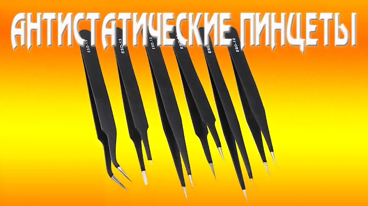 Антистатические пинцеты