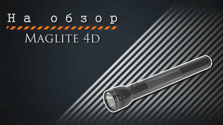 На обзор. Maglite 4d