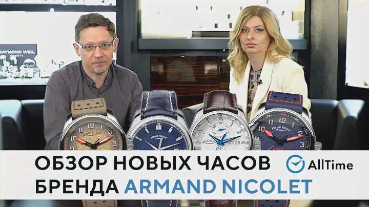 Обзор часовых новинок швейцарского бренда Armand Nicolet. Интересные швейцарские часы. AllTime