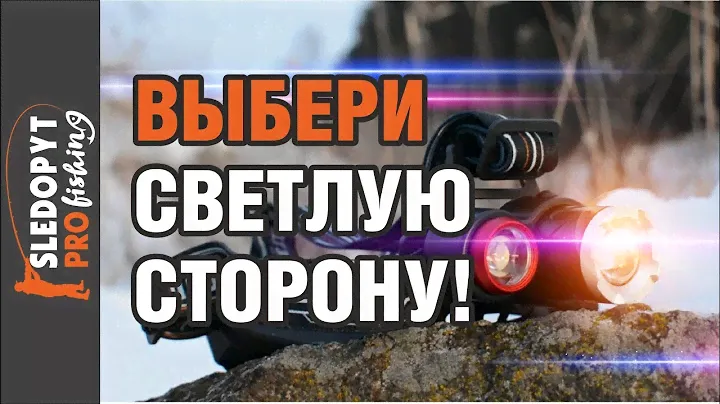 Фонарь налобный «СИБИРСКИЙ СЛЕДОПЫТ - СМИТ»